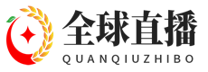 全球直播